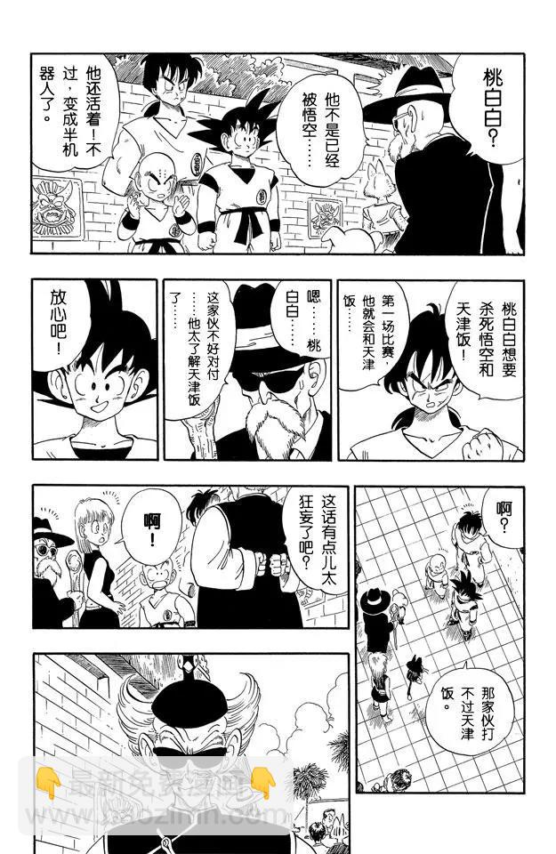 🍔龙珠 第169话 天津饭和桃白白 第9页
