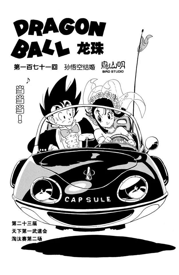 🍔龙珠 第171话 孙悟空结婚 第1页