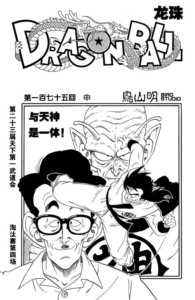 🍔龙珠 第175话 申 第1页