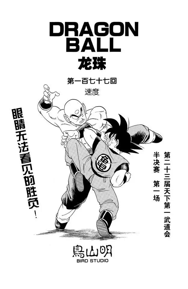 🍔龙珠 第177话 速度 第1页