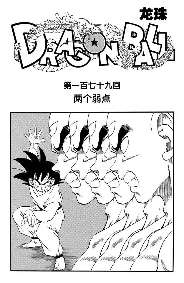 🍔龙珠 第179话 两个弱点 第1页
