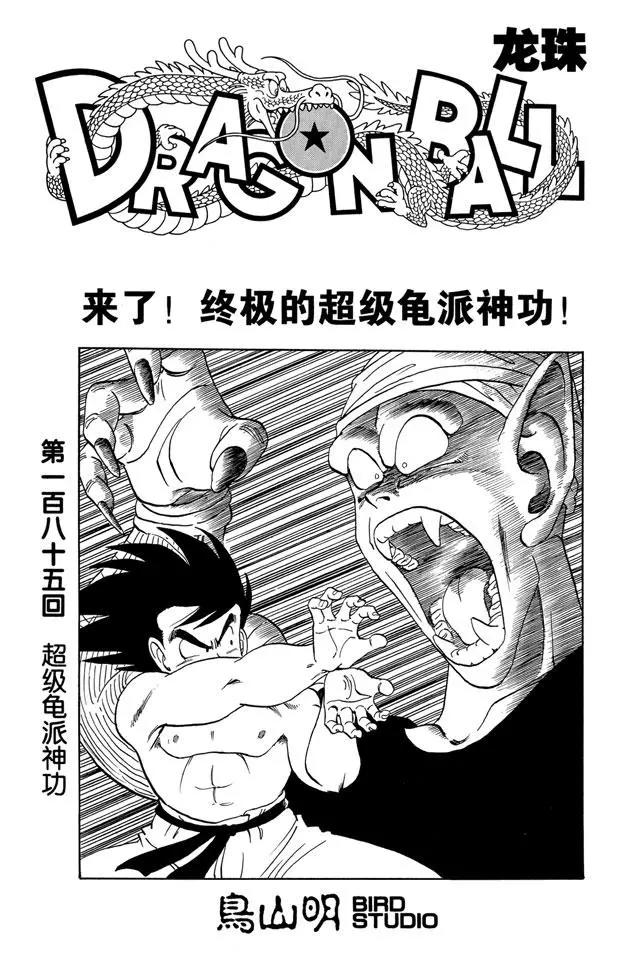 🍔龙珠 第185话 超级龟派神功 第1页