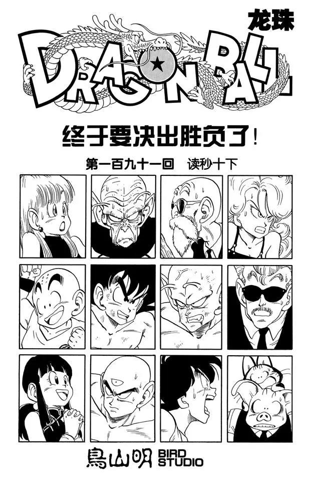 🍔龙珠 第191话 读秒十下 第1页