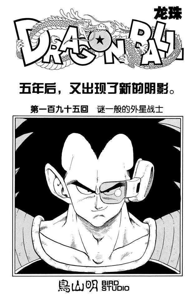 🍔龙珠 第195话 谜一般的外星战士 第1页