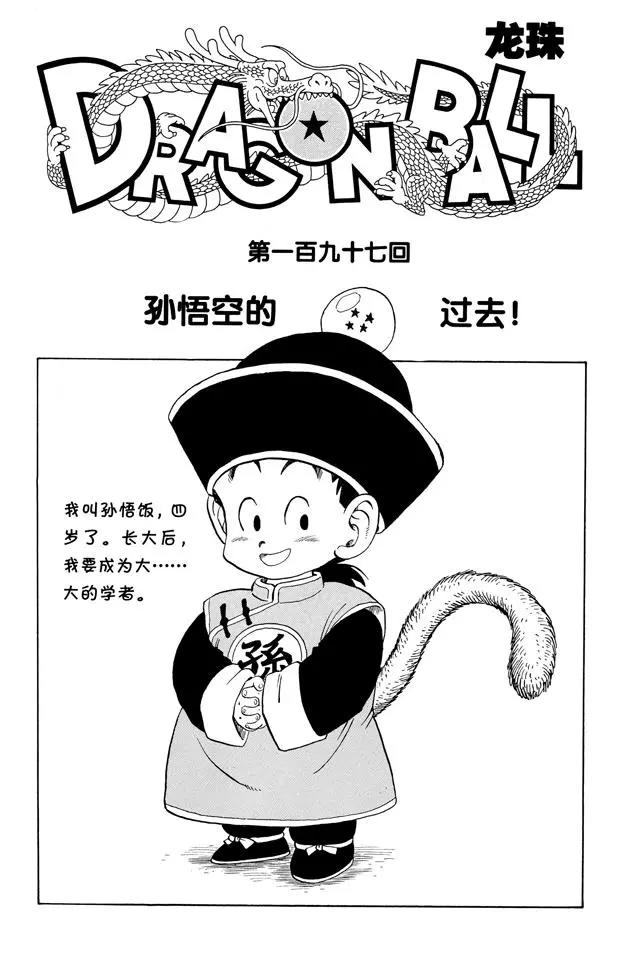 🍔龙珠 第197话 孙悟空的过去！ 第1页