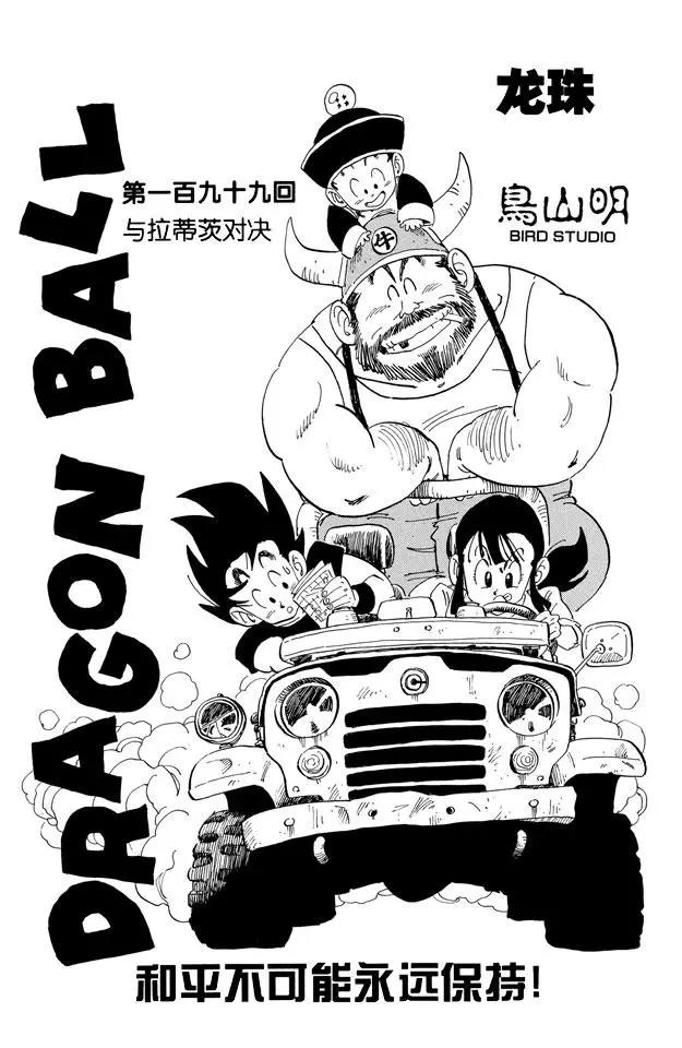🍔龙珠 第199话 与拉蒂茨对决 第1页