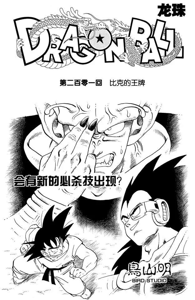 🍔龙珠 第201话 比克的王牌 第1页
