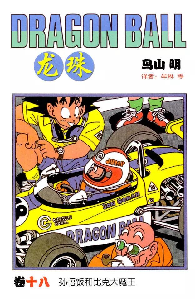 🍔龙珠 第205话 在另一个世界努力！ 第1页