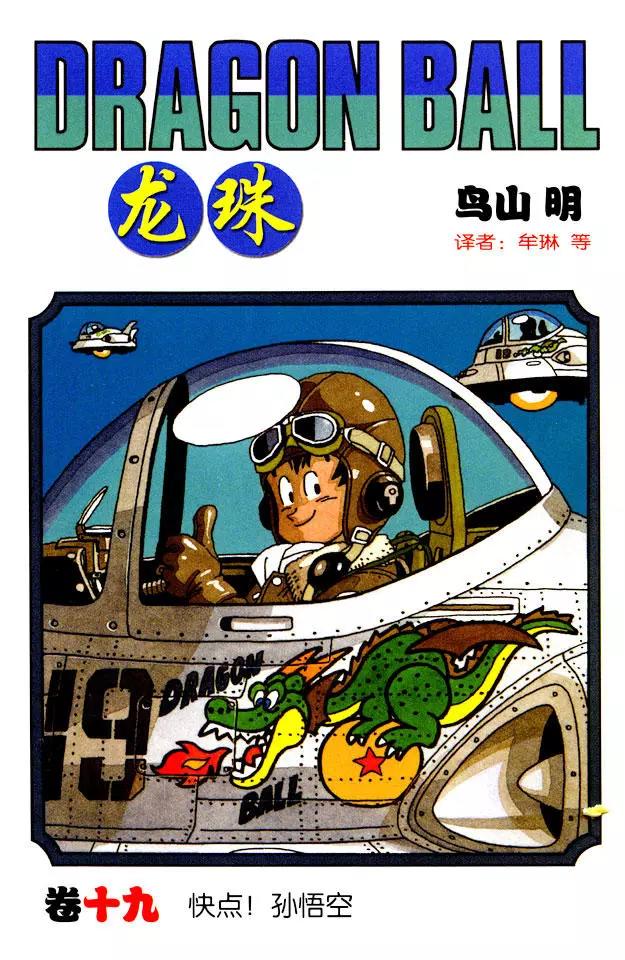 🍔龙珠 第217话 快点！孙悟空 第1页