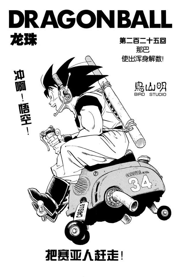 🍔龙珠 第225话 那巴 使出浑身解数！ 第1页