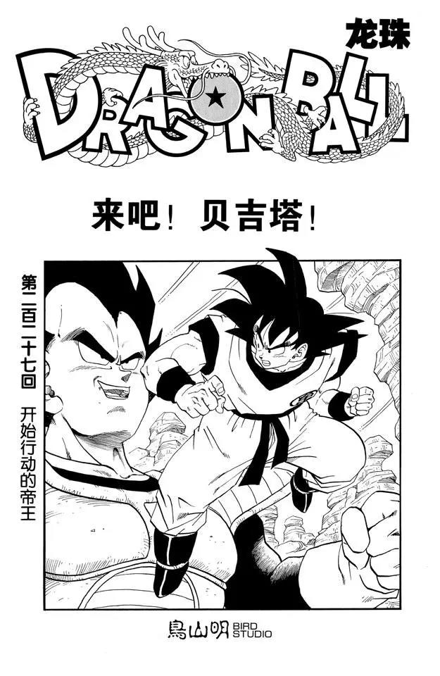 🍔龙珠 第227话 开始行动的帝王 第1页