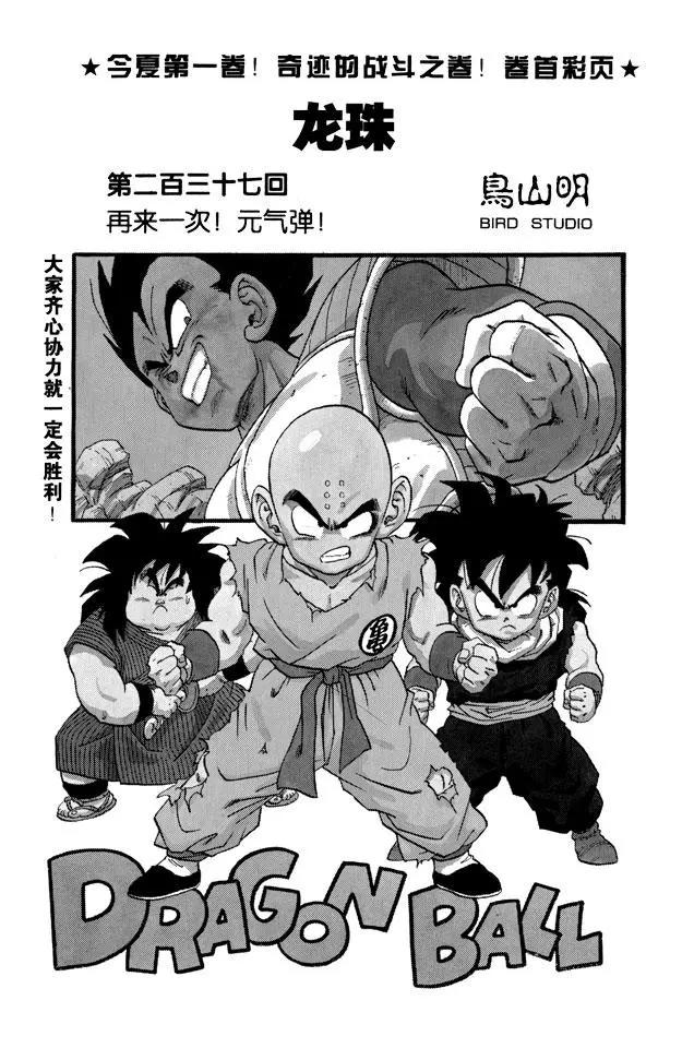 🍔龙珠 第237话 再来一次！元气弹！ 第1页