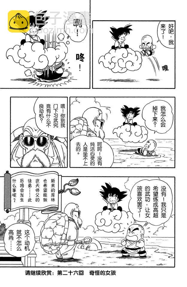🍔龙珠 第25话 对手？上场！ 第21页