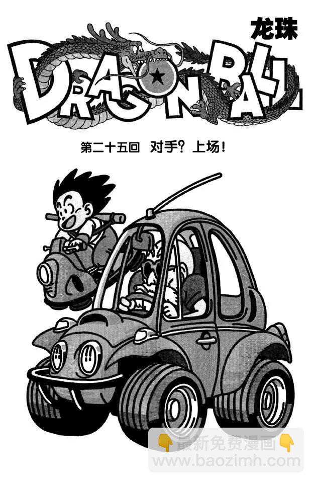 🍔龙珠 第25话 对手？上场！ 第7页