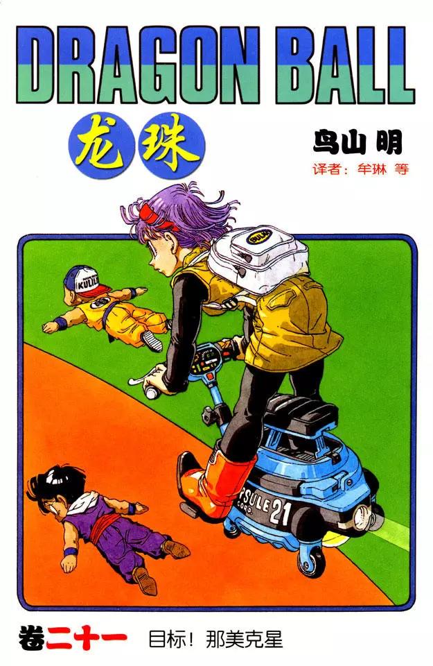 🍔龙珠 第241话 孙悟空的请求 第1页