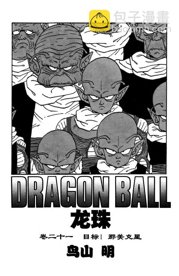 🍔龙珠 第241话 孙悟空的请求 第3页