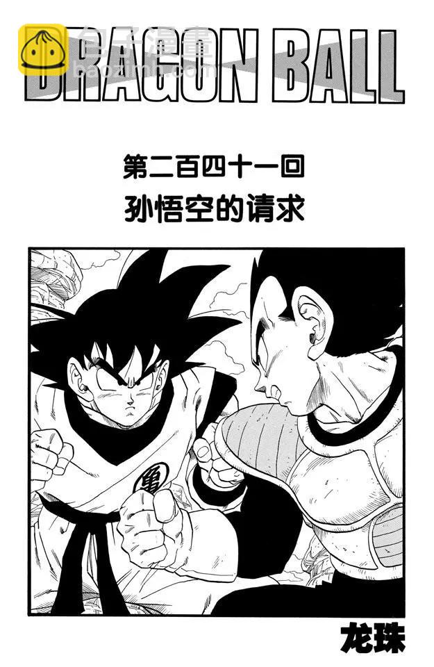 🍔龙珠 第241话 孙悟空的请求 第7页