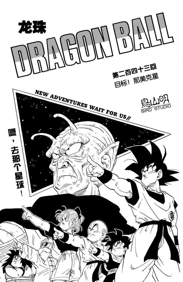 🍔龙珠 第243话 目标！那美克星 第1页