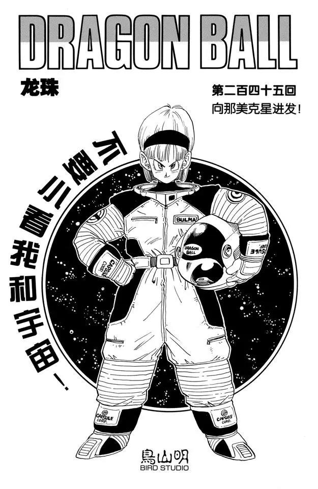 🍔龙珠 第245话 向那美克星进发！ 第1页