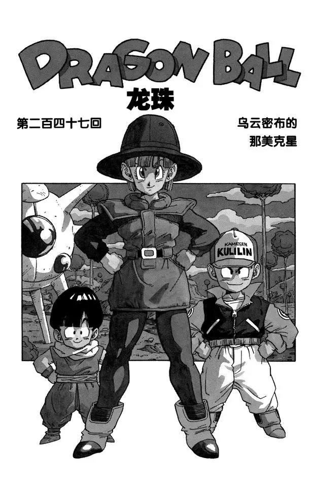 🍔龙珠 第247话 乌云密布的那美克星 第1页