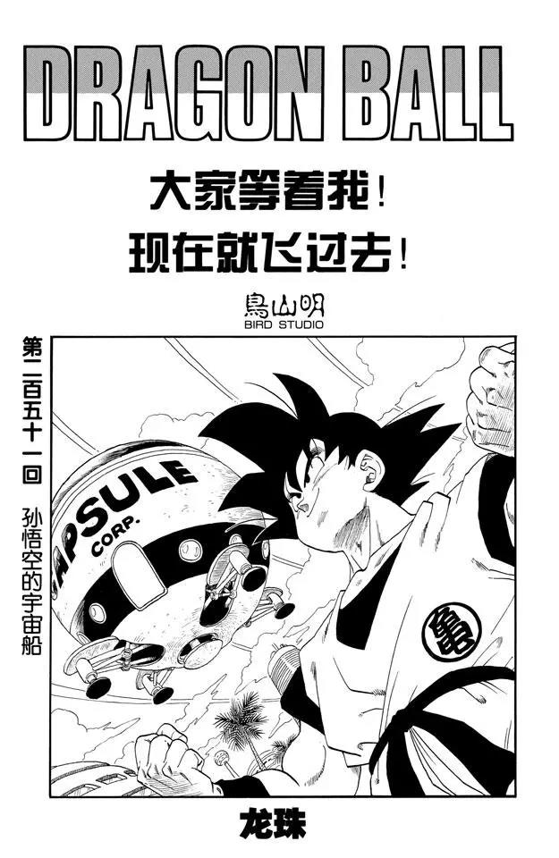 🍔龙珠 第251话 孙悟空的宇宙船 第1页