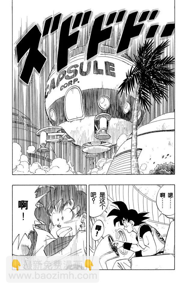 🍔龙珠 第251话 孙悟空的宇宙船 第8页