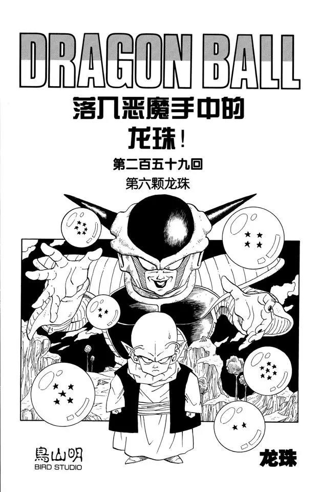 🍔龙珠 第259话  第六颗龙珠 第1页