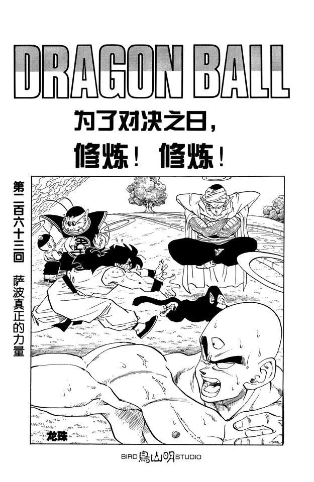 🍔龙珠 第263话 萨波真正的力量 第1页