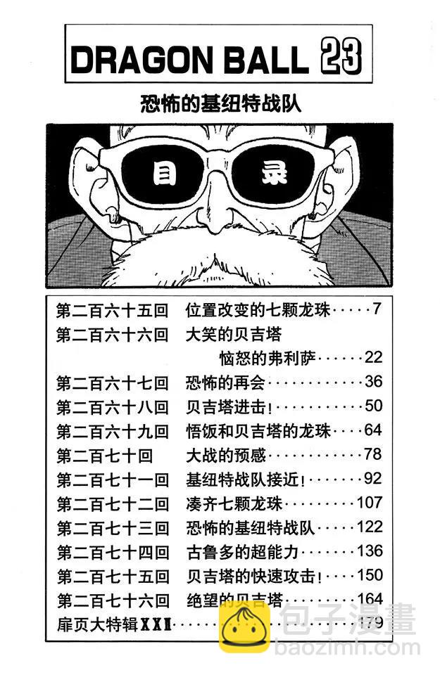 🍔龙珠 第265话 位置改变的七颗龙珠 第6页