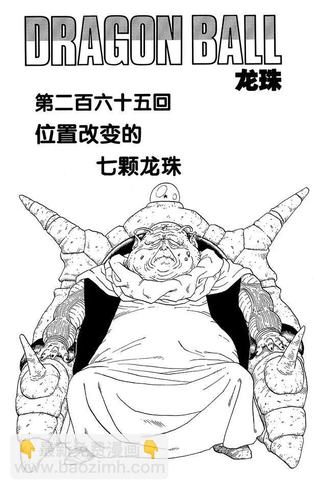 🍔龙珠 第265话 位置改变的七颗龙珠 第7页