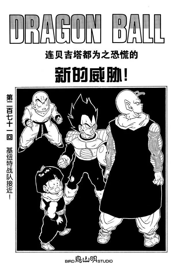 🍔龙珠 第271话 基纽特战队接近！ 第1页