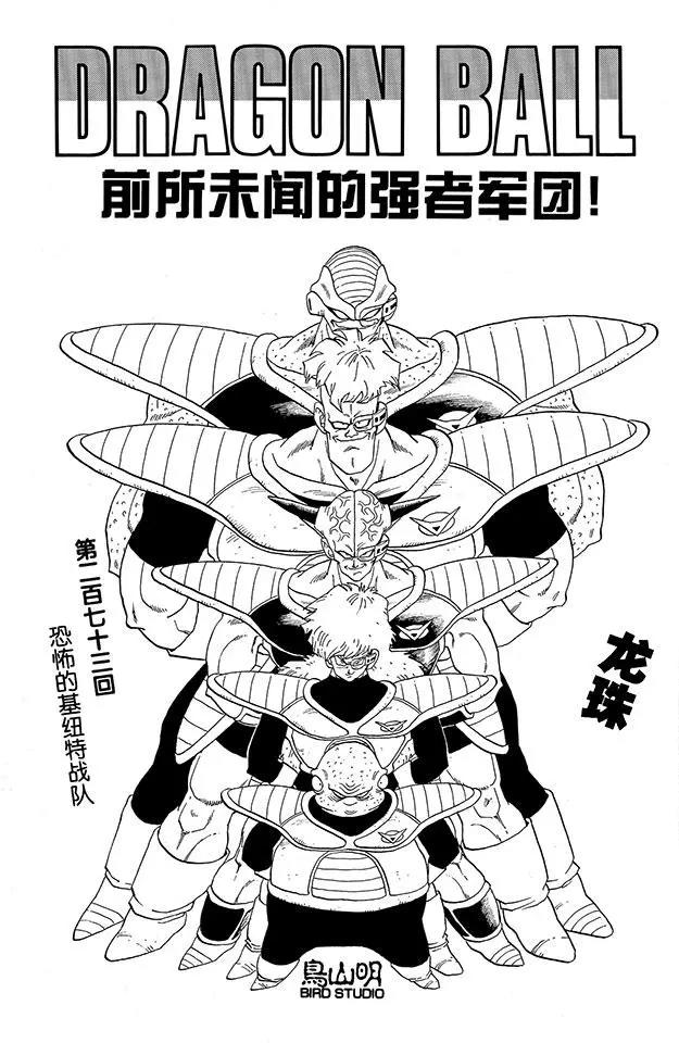 🍔龙珠 第273话 恐怖的基纽特战队 第1页