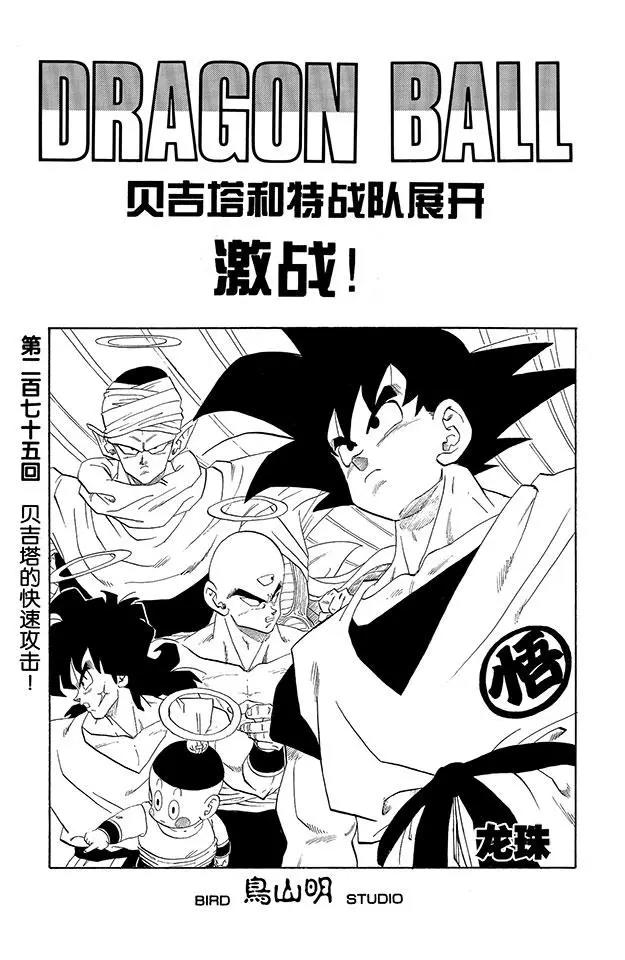 🍔龙珠 第275话 贝吉塔的快速攻击！ 第1页