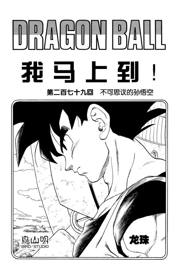 🍔龙珠 第279话 不可思议的孙悟空 第1页