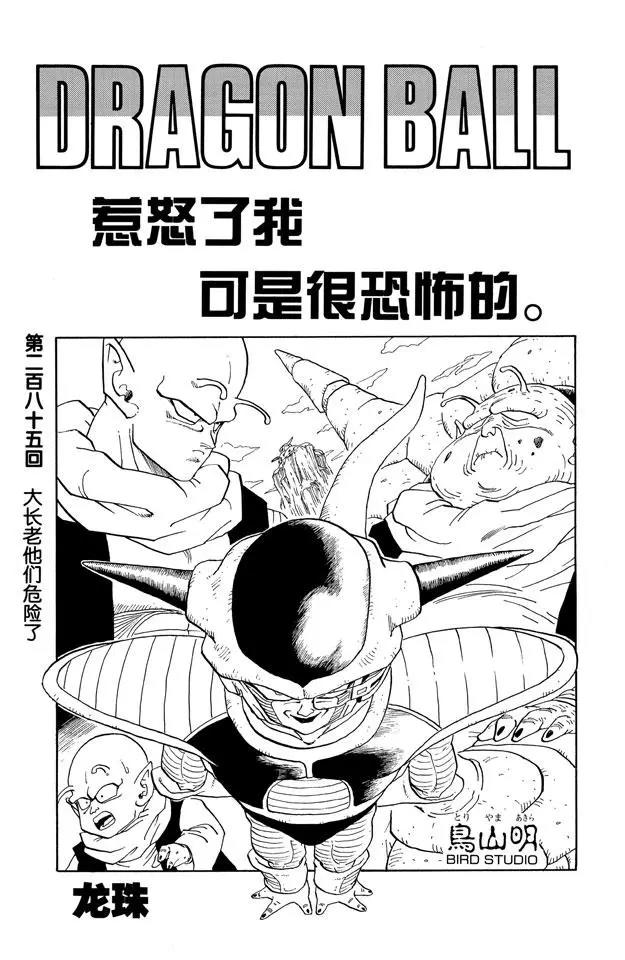 🍔龙珠 第285话 大长老他们危险了 第1页