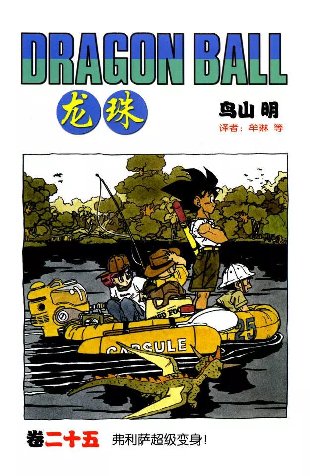 🍔龙珠 第289话 令基纽痛心的严重失算 第1页