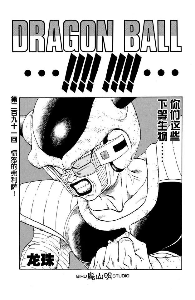 🍔龙珠 第291话 愤怒的弗利萨！ 第1页