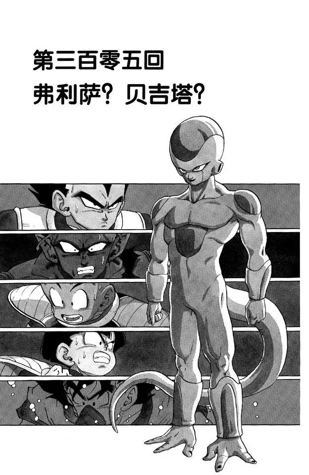 🍔龙珠 第305话 弗利萨？贝吉塔？ 第1页