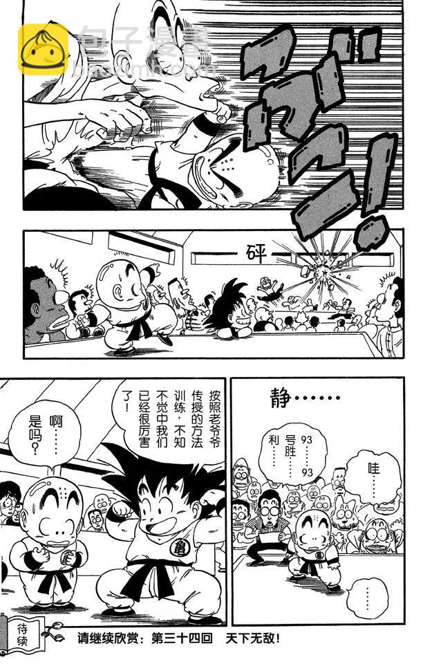 🍔龙珠 第33话 学有所成！ 第17页
