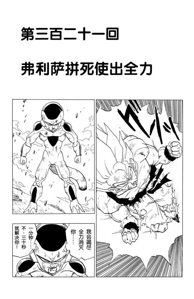 🍔龙珠 第321话 弗利萨拼死使出全力 第1页