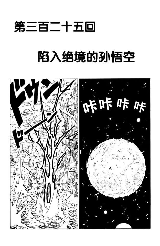 🍔龙珠 第325话 陷入绝境的孙悟空 第1页