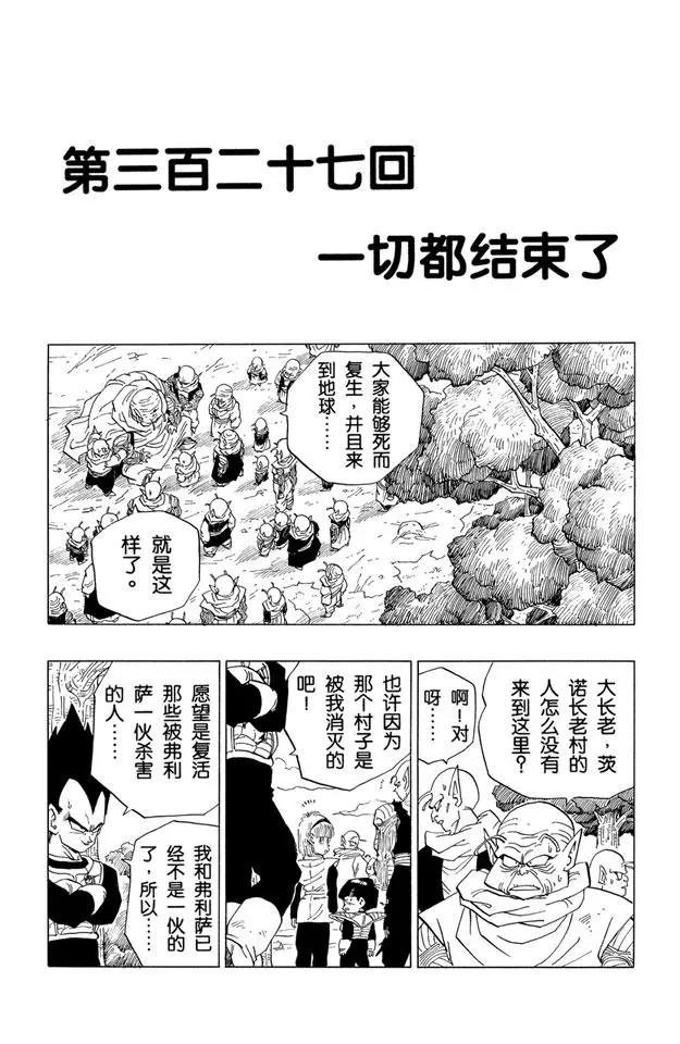 🍔龙珠 第327话 一切都结束了 第1页