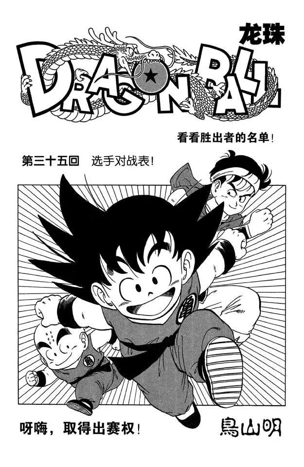 🍔龙珠 第35话 选手对战表！ 第1页