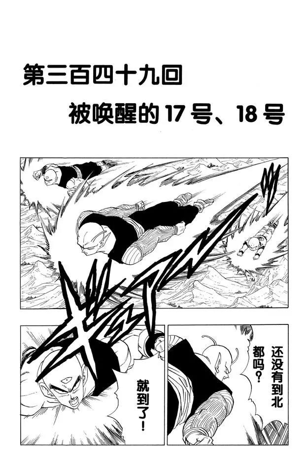 🍔龙珠 第349话 被唤醒的17号、18 第1页