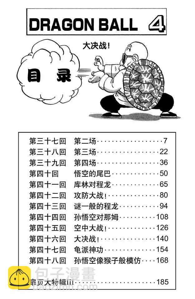 🍔龙珠 第37话 第二场 第6页