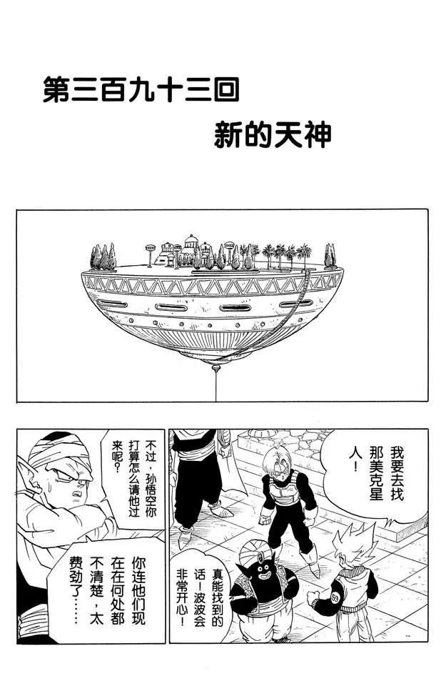 🍔龙珠 第393话 新的天神 第1页