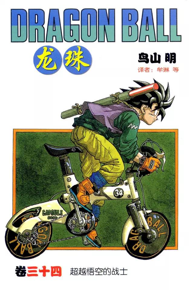 🍔龙珠 第397话 沙鲁对悟空！ 第1页
