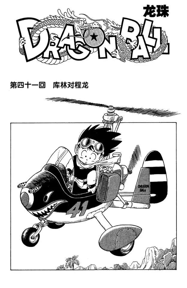 🍔龙珠 第41话 库林对程龙 第1页