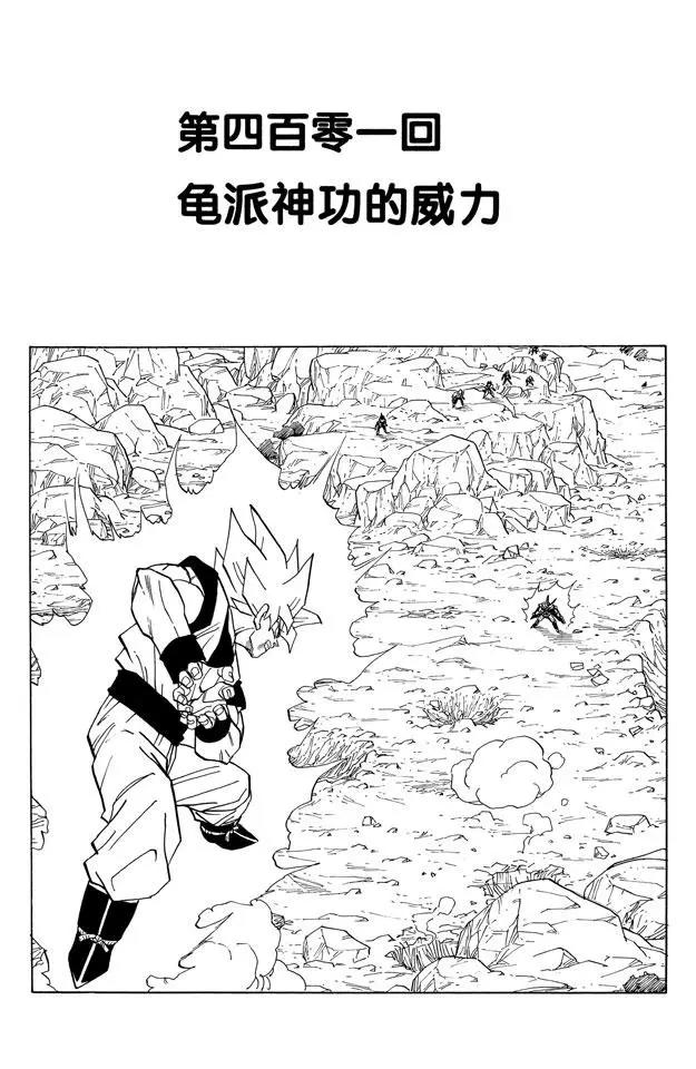 🍔龙珠 第401话 龟派神功的威力 第1页