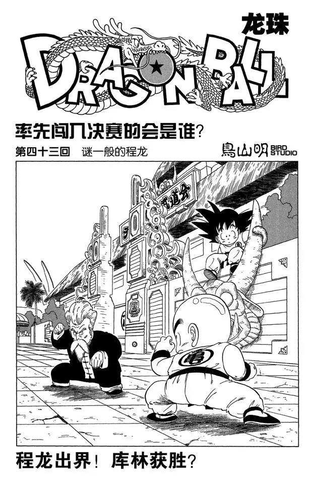 🍔龙珠 第43话 谜一般的程龙 第1页